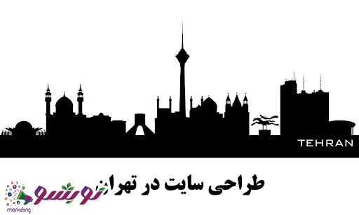 طراحی سایت در شهر تهران در نوبشو