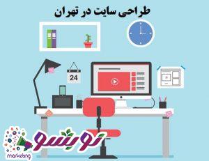 طراحی سایت در تهران در نوبشو مارکتینگ