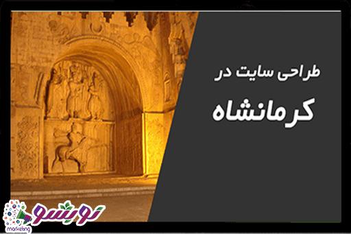طراحی سایت در کرمانشاه در نوبشو مارکتینگ