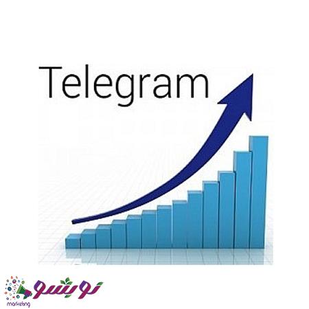 افزایش اعضای کانال تلگرام در نوبشو مارکتینگ