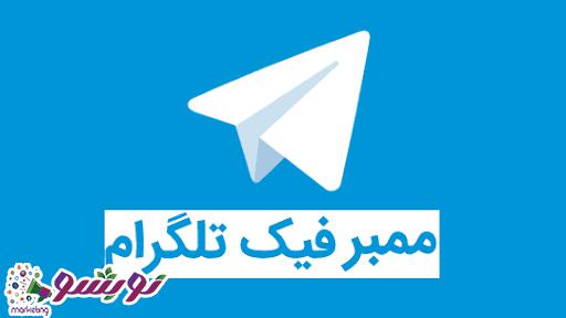 افزایش ممبر فیک تلگرام در نوبشو مارکتینگ