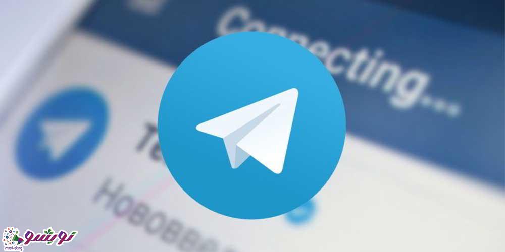 خرید ممبر واقعی تلگرام در مارکتینگ نوبشو