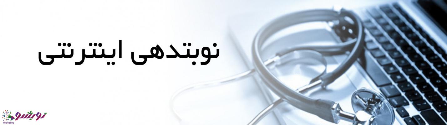 طراحی سایت پزشکی در نوبشو مارکتینگ