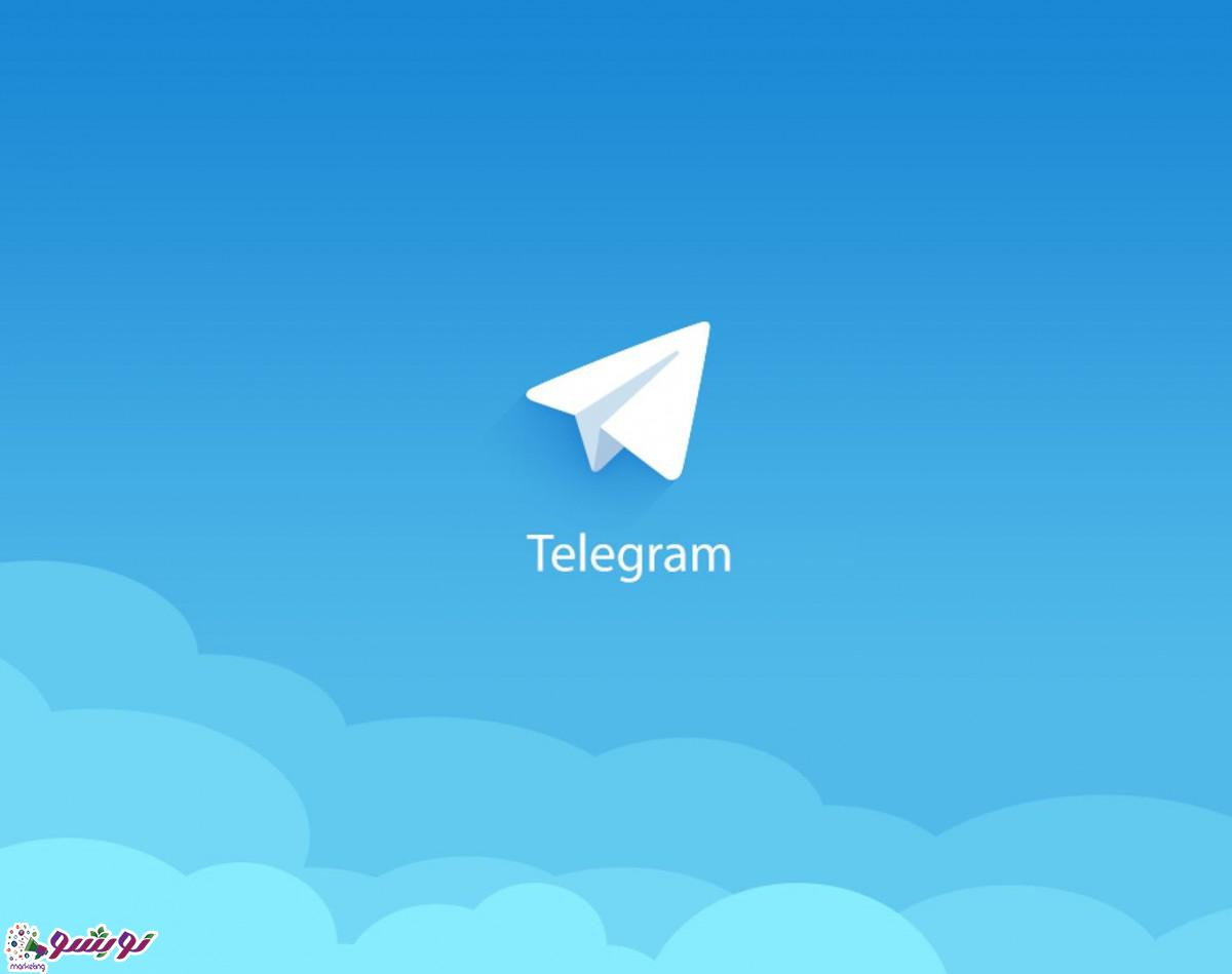 خرید ممبر تلگرام رایگان در نوبشو مارکتینگ