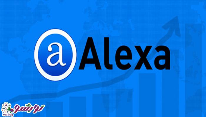 رتبه بندی الکسا (Alexa) در نوبشو مارکتینگ